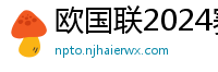 欧国联2024赛程